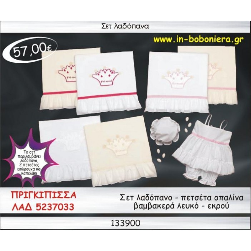 ΠΡΙΓΚΙΠΙΣΣΑ ΣΕΤ ΛΑΔΟΠΑΝΑ ΟΠΑΛΙΝΑ ΛΕΥΚΟ-ΕΚΡΟΥ ΛΑΔ 5237033